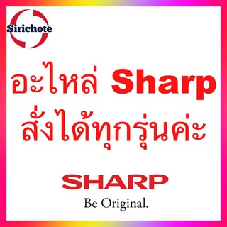 อะไหล่Sharp สั่งได้ทุกอย่างนะคะ