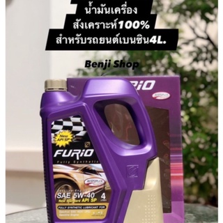 บางจาก ฟิวริโอ FURiO Fully Synthetic 5W-40(ขนาด4ลิตร) น้ำมันเครื่องสังเคราะห์แท้100% สำหรับเครื่องยนต์เบนซินทุกประเภท