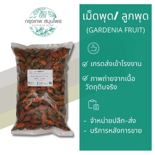 ลูกพุด เม็ดพุด ขนาด 1 กิโลกรัม Gardenia Fruit สำหรับทำน้ำเก๊กฮวย