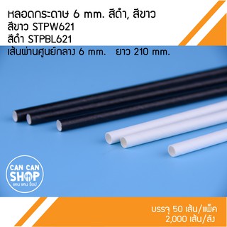 หลอดกระดาษ 6 mm. STP621 (50ชิ้น)