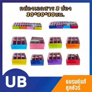 กล่องเอกสาร กล่องใส่ของ กล่องใส่แฟ้ม 3 ช่อง 30*30*30ซม. พร้อมส่ง มีCOD