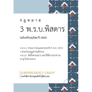 3 พ.ร.บ.พิสดาร (ฉบับปรับปรุง ปี 2565)