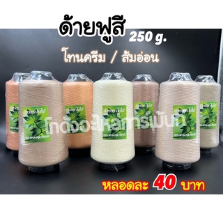 ด้ายฟูสี ด้ายฟูน้อยสี ด้ายสำหรับโพ้ง 250 กรัม โทนสีครีม