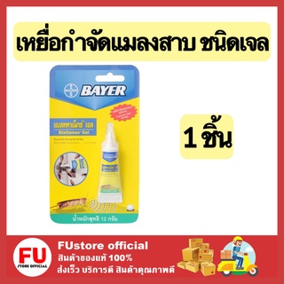 FUstore [12G] Bayer ไบเออร์ แบลททาเน็กซ์ เจล เหยื่อกำจัดแมลงสาบ ไล่แมลงสาบ ฆ่าแมลงสาบ kill cockroaches