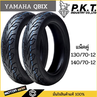 ยาง QBIX คู่หน้าหลัง 130/70-12 140/70-12 ยี่ห้อ PKT ลายML172 ไม่ใช้ยางใน Tubeless รวมสองเส้น