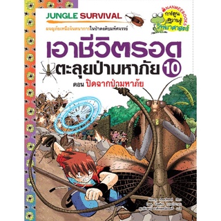 ปิดฉากมหาภัย เล่ม 10 :ชุด เอาชีวิตรอดตะลุยป่ามหาภัย