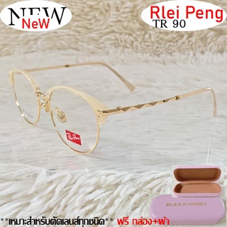 แว่นตา สำหรับตัดเลนส์ TR 90 แว่นตา Rlei Peng รุ่น 9827 สีครีมทอง กรอบเต็ม ทรงสวย ขาข้อต่อ รับตัดเลนส์ทุกชนิด