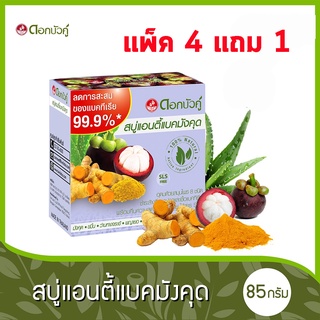 ดอกบัวคู่ สบู่แอนตี้แบคมังคุด 85กรัม (แพ็ค 4 แถม 1)  (8850348210140)