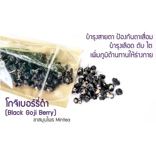 ชาสมุนไพร โกจิเบอร์รี่ดำ Black Goji Berry บำรุงสายตา