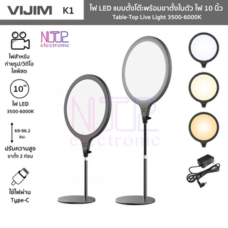 VIJIM รุ่น K1 ไฟ LED แบบตั้งโต๊ะพร้อมขาตั้งในตัว ไฟ 10 นิ้ว Table-Top Live Light 3500-6000K ปรับสูง 30-60 ซม.