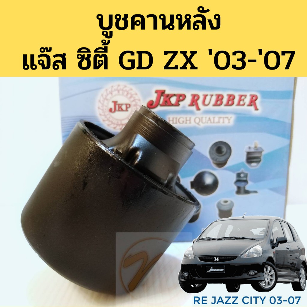 บูชคานหลัง HONDA CITY03 ZX JAZZ 03-07 GD / บู๊ชคานหลัง ซิตี้ แจ๊ส 03-07 / บูทคานหลัง Jazz City JKP