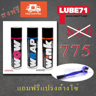 wow wrap wink แพค3 ส่งฟรี มีของแถม สเปรย์ล้างโซ่  สเปรย์หล่อลื่นโซ่ สเปรย์เคลือบเงา