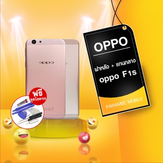 บอดี้ Oppo F1S  ฝาหลัง+เคสกลาง oppo F1s