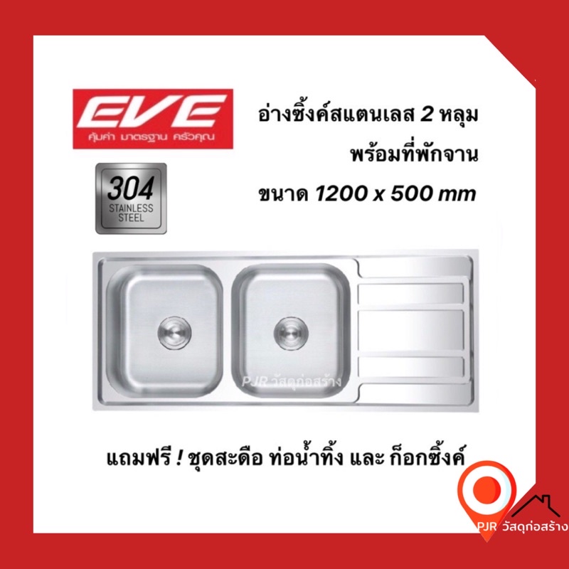 ECO-KNIGHT  EVE 🌸ฟรีก็อกและอุปกรณ์ครบชุด🌸 อ่างล้างจาน อ่างซิ้งค์ สแตนเลสแท้ 2หลุม 1ที่พักจาน 1200x50