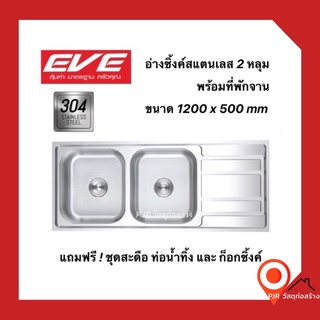 ECO-KNIGHT  EVE 🌸ฟรีก็อกและอุปกรณ์ครบชุด🌸 อ่างล้างจาน อ่างซิ้งค์ สแตนเลสแท้ 2หลุม 1ที่พักจาน 1200x500 มม