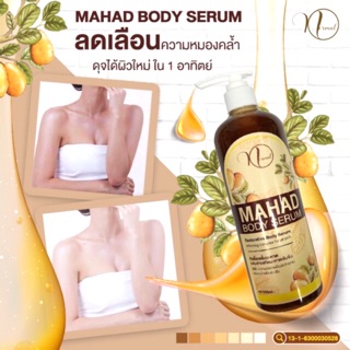 หัวเชื้อเซรั่มมะหาด นอมอล Mahad body serum Normal