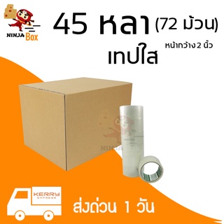 เทปใส 45 หลา หนา 48 ไมครอน (72 ม้วน) ส่งฟรี