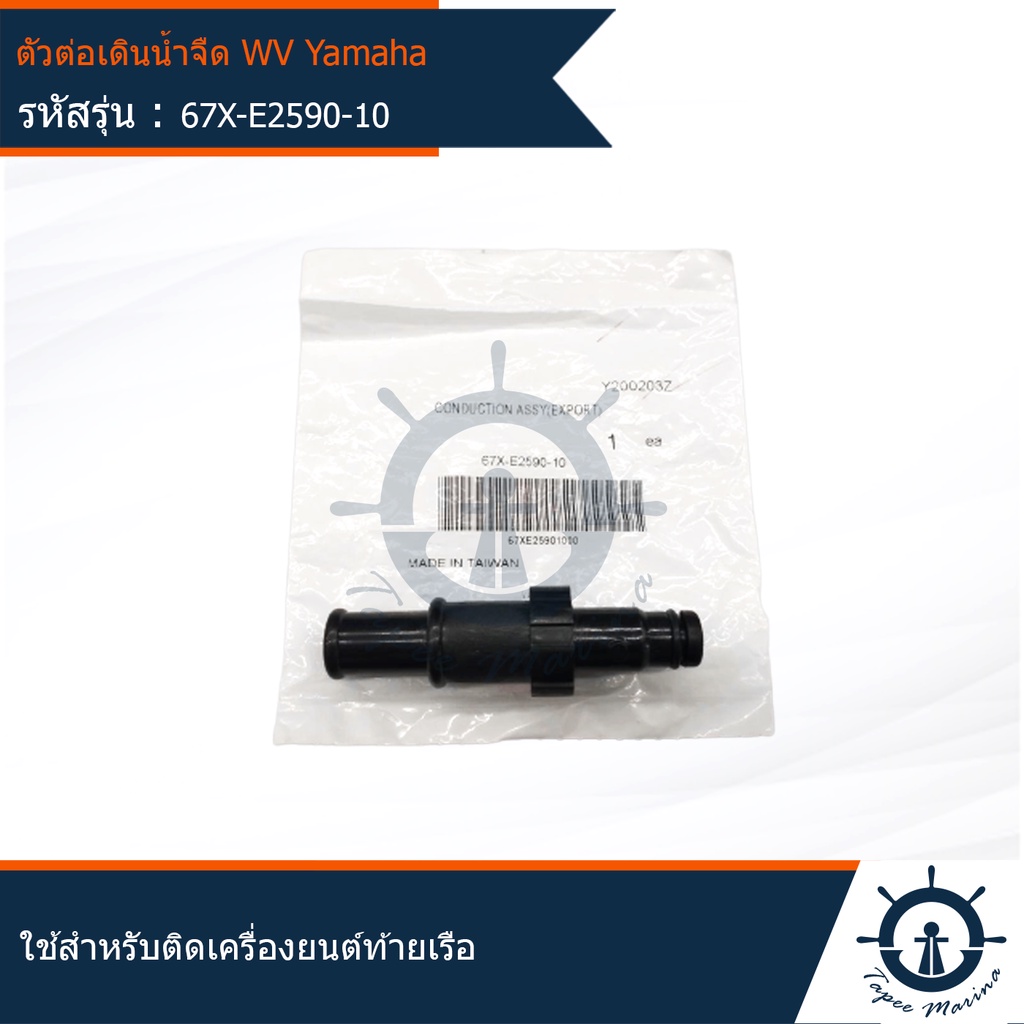 ตัวเดินน้ำจืด ตัวไล่น้ำ ตัวเวียนนน้ำ ตัวต่อเดินน้ำจืด WR YAMAHA เจ็ทสกี , WAVE RUNNER 2&4 จังหวะ ทุกรุ่น 67X-E2590-10