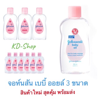 จอห์นสัน เบบี้ ออยล์ Baby Oil 3 ขนาด สินค้าใหม่ สุดคุ้ม พร้อมส่ง