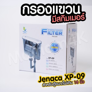 (พร้อมส่ง) กรองแขวน Jeneca XP-09 สำหรับตู้ขนาด 16-18 นิ้ว