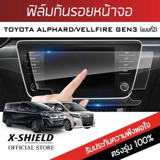 Toyota Alphard / Velfire (Gen3) แบบที่2 ฟิล์มกันรอยหน้าจอรถยนต์ X-Shield-ขนาด 11.1 นิ้ว (TY14-X)