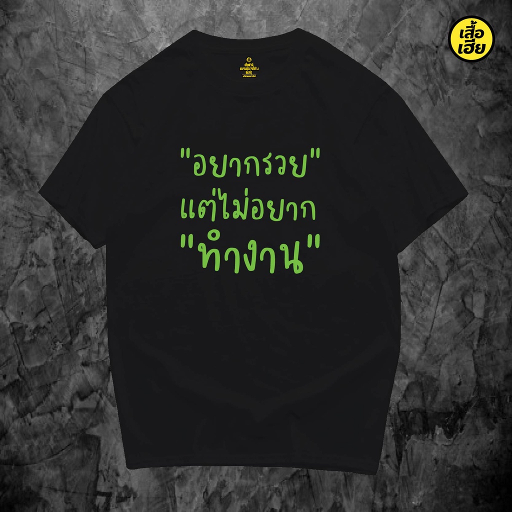 ( พร้อมส่ง ) เสื้อ อยากรวยแต่ไม่อยากทำงาน ผ้าCotton 100% ผ้านุ่ม