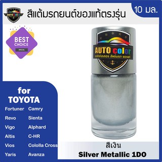 สีแต้มรถยนต์ For TOYOTA สีเงิน Silver Metallic 1DO