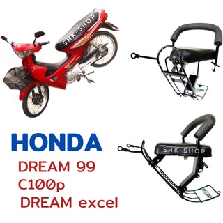 เบาะเด็ก HONDA DREAM99 , C100P , DREAM EXCESS - ฮอนด้า ดรีม99 , ดรีมเอ็กเซล ที่นั่งเสริม มอเตอร์ไซค์ เบาะเสริม เด็ก