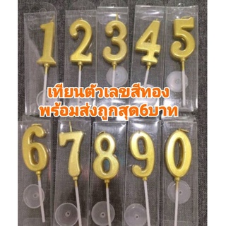 เทียนตัวเลขสีทอง0-9 ขายปลีก พร้อมส่ง