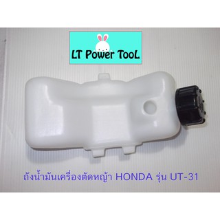 ถังน้ำมัน ถังน้ำมันเครื่องตัดหญ้า HONDA รุ่น UT-31 (3ขา)  (อย่างดี หนา ทน)