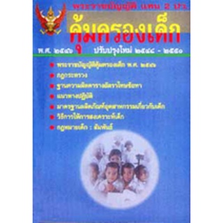 พระราชบัญญัติคุ้มครองเด็ก พ.ศ.2546 แทน 2 ปว. ปรับปรุงใหม่ 2548-2546