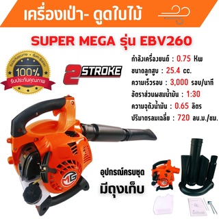 เครื่องเป่าใบไม้ เครื่องดูดใบไม้ เป่าลม SUPER MEGA รุ่น EBV260 มีถุงเก็บ ทนทานงานหนัก 🎊🎉