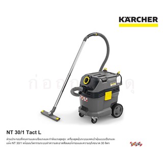 เครื่องดูดฝุ่นแบบเปียกและแห้ง KARCHER NT 30/1 Tact L ระบบทำความสะอาดฟิลเตอร์กรองและความจุถังขนาด 30 ลิตร