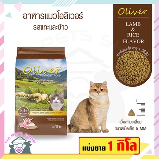 🐶🌸Pet4You🌸🐱Oliver Cat Food แบ่ง1kg-1.5kg โอลิเวอร์ คุณค่าจากเนื้อแกะ อาหารแมว สำหรับแมวโตทุกสายพันธุ์ อายุ 1 ปีขึ้นไป