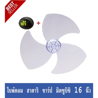 ใบพัดลม 16 นิ้ว sharp ใบพัดลม 18 นิ้ว sharpจำนวน 1 ชิ้น