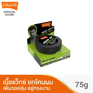 โลแลน เฮดอัพ สตรอง แว๊กซ์ 75 กรัม (แพ็คคู่)