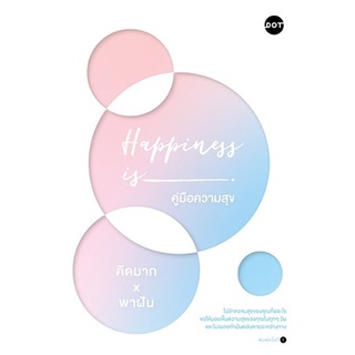 Happiness is คู่มือความสุข