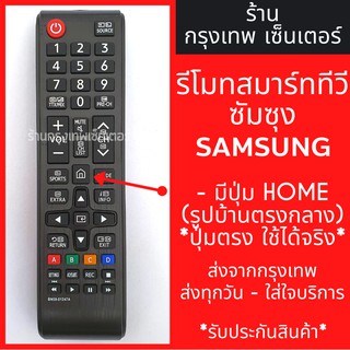 รีโมททีวี ซัมซุง Samsung (มีปุ่มHome ตรงกลาง) รุ่นBN59-01247…