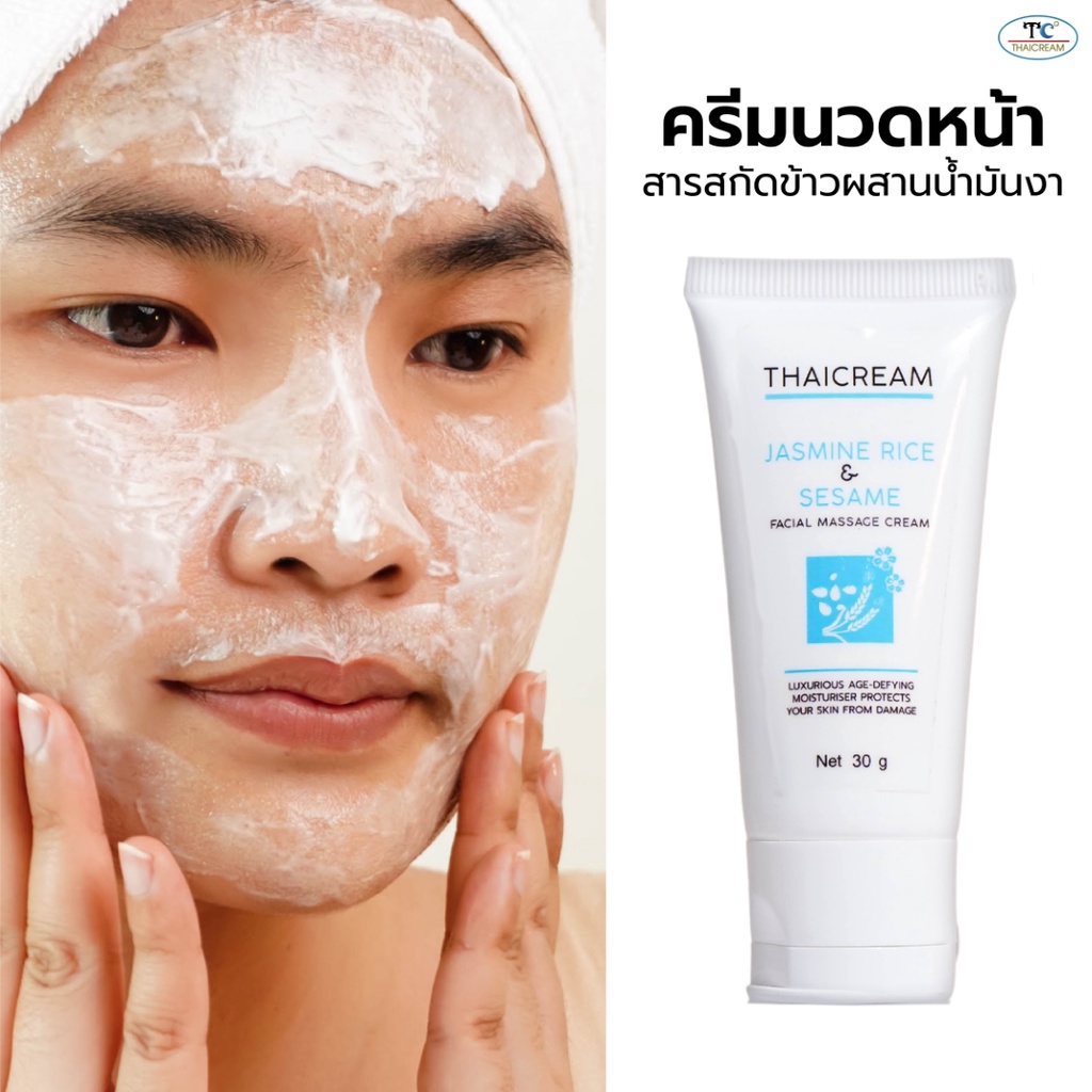 Thaicream ครีมนวดหน้าข้าว งา ผิวแห้ง มีริ้วรอย หน้ากระจ่างใส ไทยครีม Jasmine Rice & Sesame Facial Massage Cream