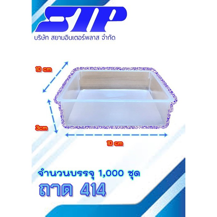 ถาดขนมชั้น พลาสติก 414 (1,000 ใบ)