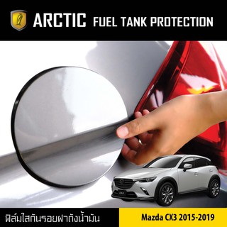 ARCTIC ฟิล์มกันรอยรถยนต์ ฝาถังน้ำมัน Mazda CX3 ปี 2015-2019