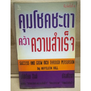 คุมโชคชะตาคว้าความสำเร็จ (นโปเลียน ฮิลล์) [หนังสือสภาพ 70%]