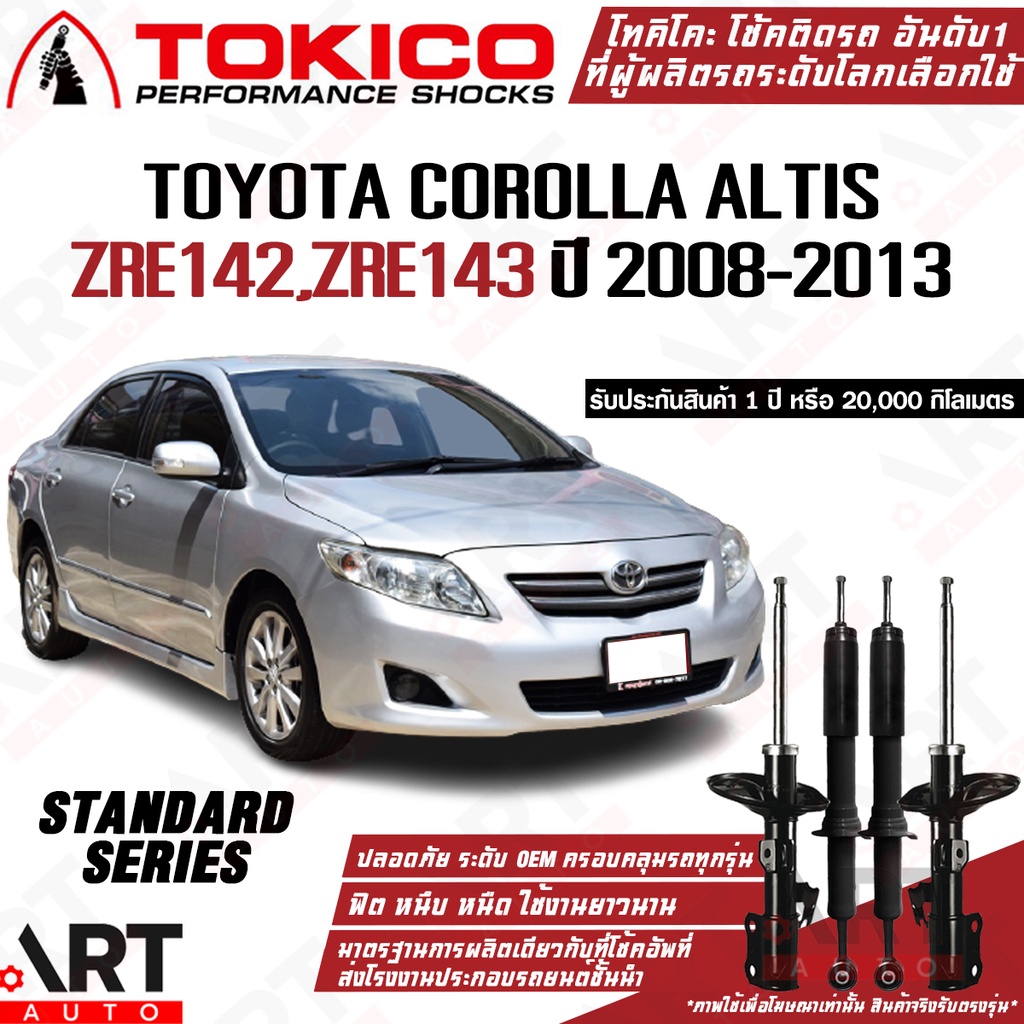 Tokico โช้คอัพ toyota corolla altis zre142 zre143 ปี 2008-2013 อัลติส รถน้ำมัน โตกิโกะ โช้คแก๊ส