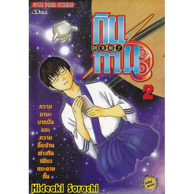 การ์ตูน กินทามะ เล่ม 1-5 (ขายแยกเล่ม) ผู้เขียน Hideaki Sorachi