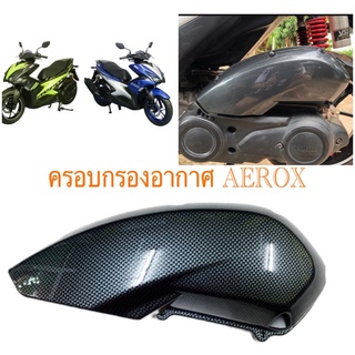 ครอบกรอง อากาศ AEROX ตัวเก่า คาร์บอนดำ