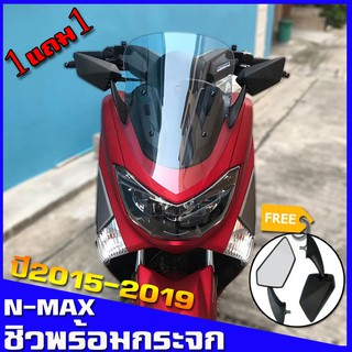 ชิวหน้าNMAX ปี15-19 (แถมฟรีพร้อมกระจกติดชิว) ชิวyamaha N-max ทรงเดิม ชิวแต่ง บังลม ของแต่งnmax อุปกรณ์แต่งรถn-max ชิวใส