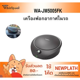 เครื่องฟอกอากาศในรถยนต์ whirlpool รุ่น WA-JM5005FKเครื่องกรองและฆ่าเชื้อในรถยนต์ PM2.5