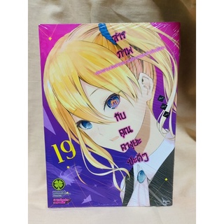 สารภาพรักกับคุณคางุยะซะดีๆ เล่ม19 มือหนึ่ง