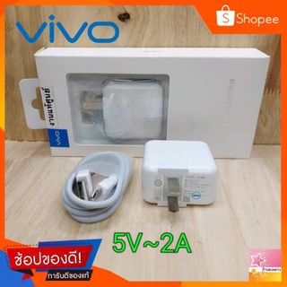 [พร้อมส่ง]🚚ชุดชาร์จ VIVO หัวชาร์จ+สายชาร์จ หัวMicro ของแท้💯รองรับ VIVO V9 V7+ V7 V5s V5Lite V5Plus V5 V3Max V3 Y85