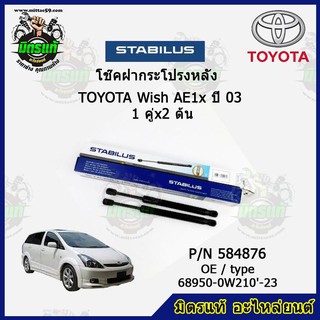 โช๊คค้ำฝากระโปรง หลัง TOYOTA Wish โตโยต้า วิช ปี 03 STABILUS ของแท้ รับประกัน 3 เดือน 1 คู่ (2 ต้น)